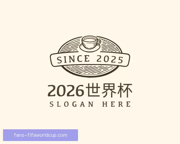 认识2026世界杯
